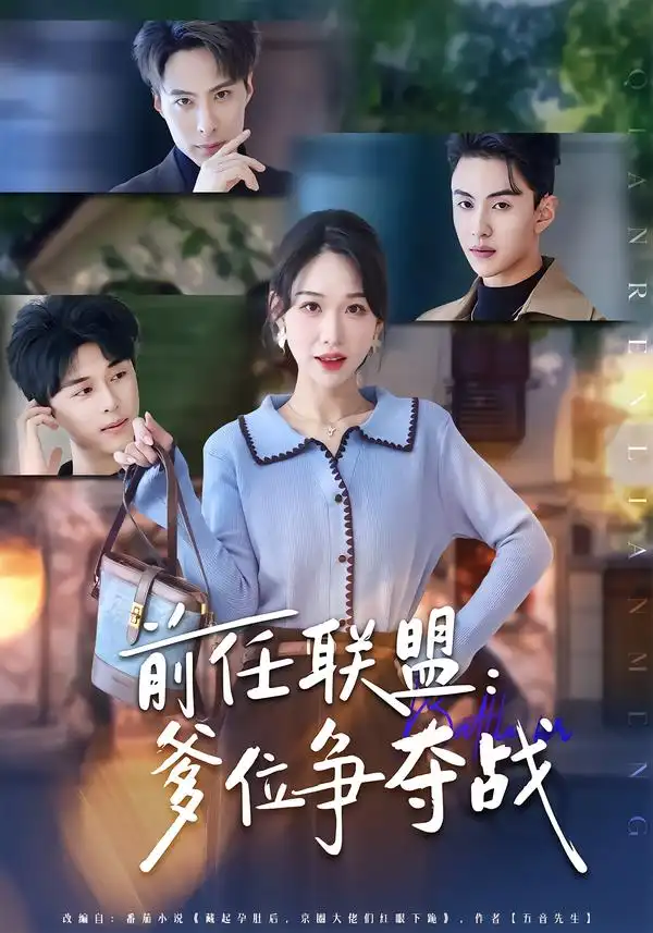 短剧《前任联盟：爹位争夺战（60集》全集在线观看免费