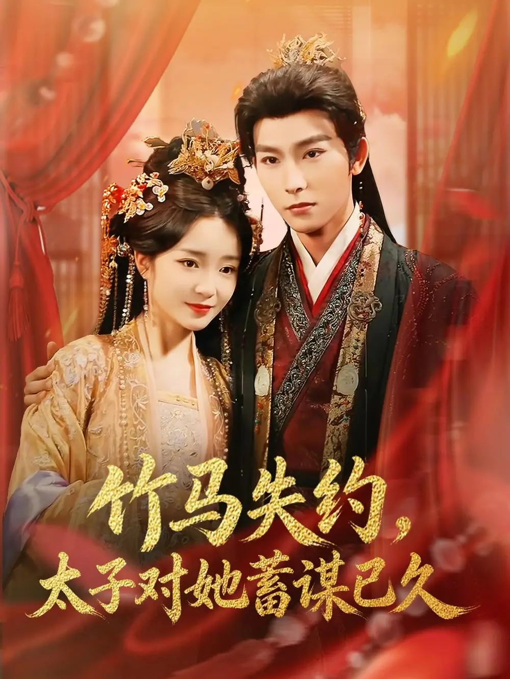 短剧《竹马失约太子对她蓄谋已久》完整版免费在线观看