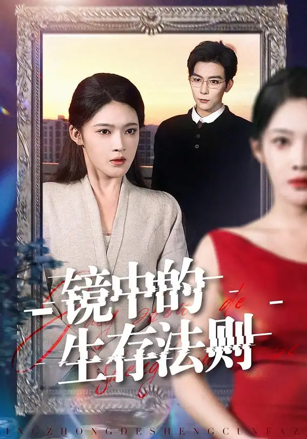 短剧《镜中的生存法则》全集在线观看免费