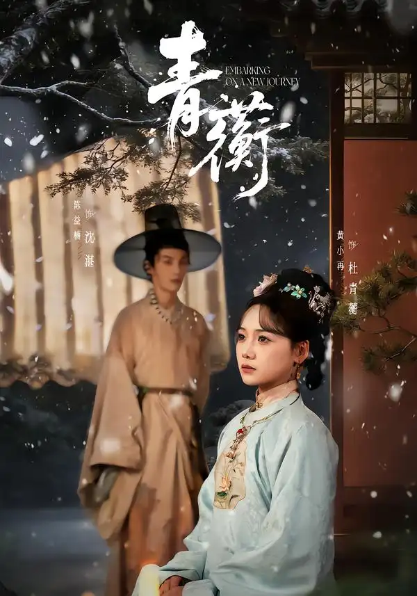 短剧《青蘅》完整版免费在线观看