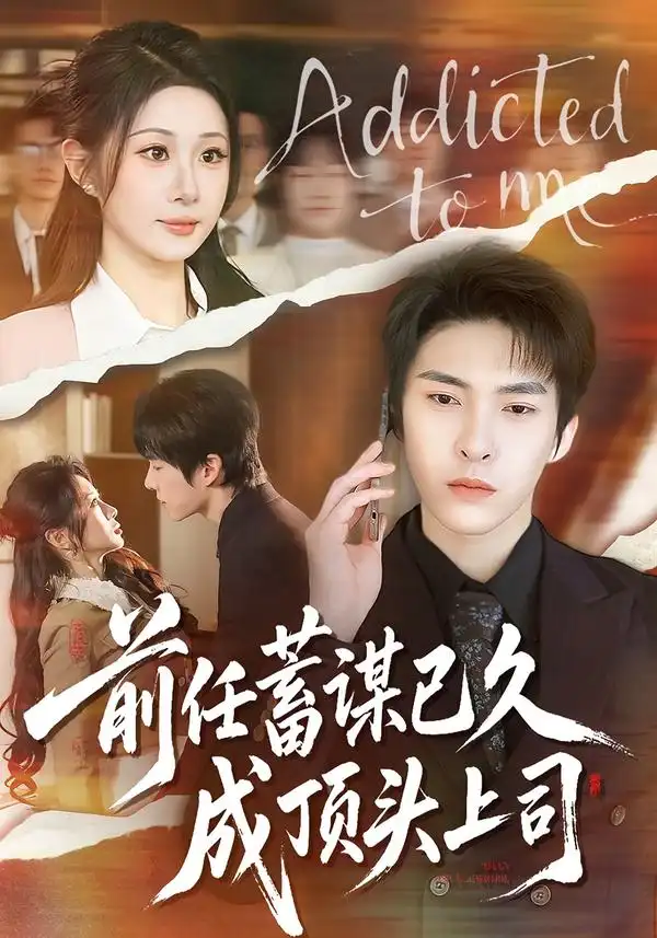 短剧《前任蓄谋已久成顶头上司》完整版免费在线观看