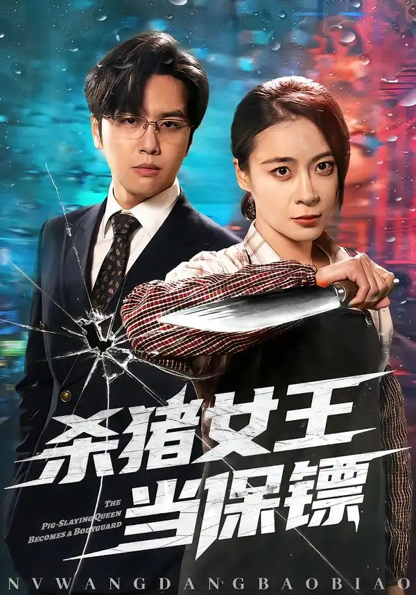 短剧《杀猪女王当保镖》完整版免费在线观看