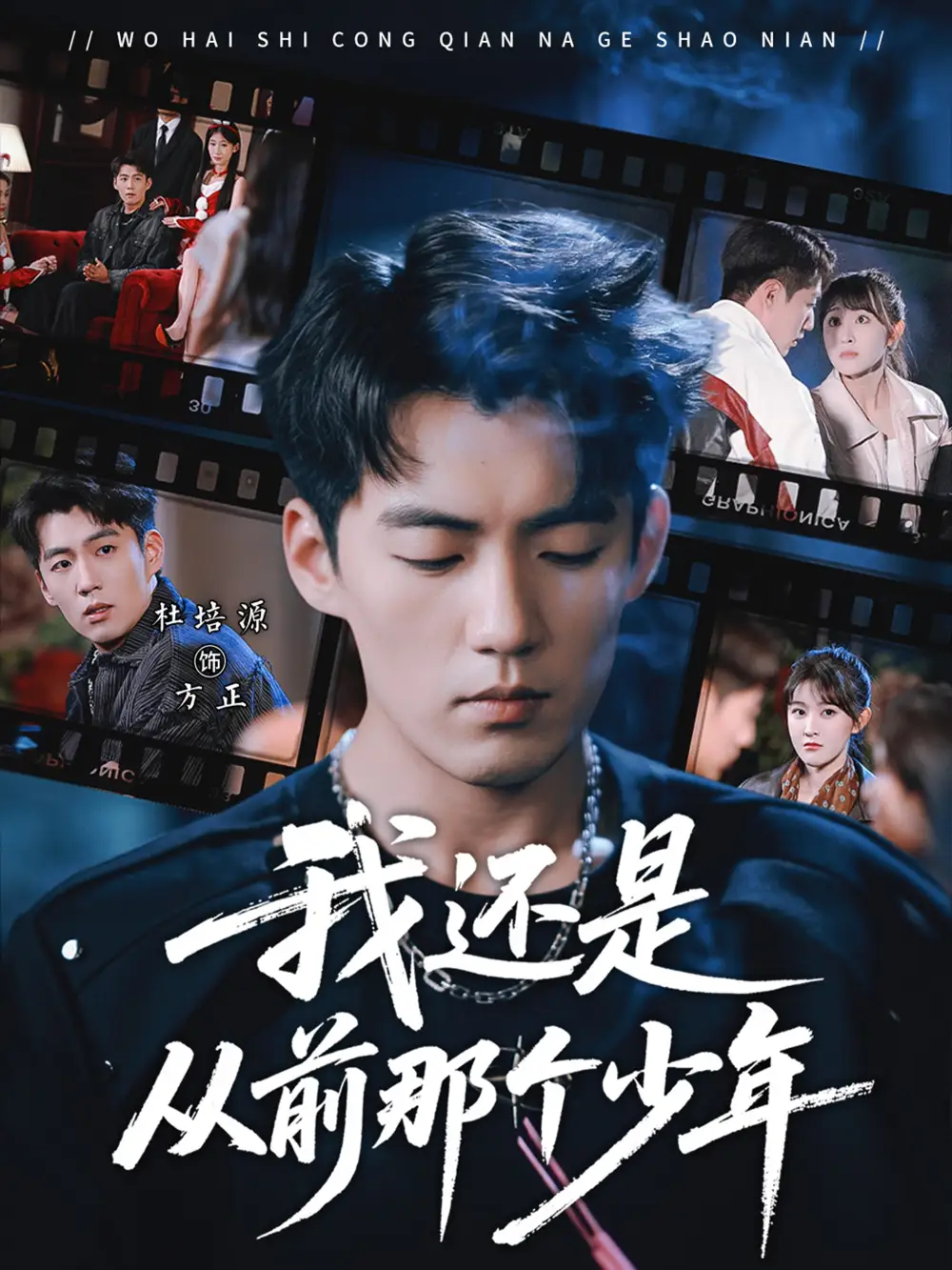 短剧《我还是从前那个少年》全集在线观看免费