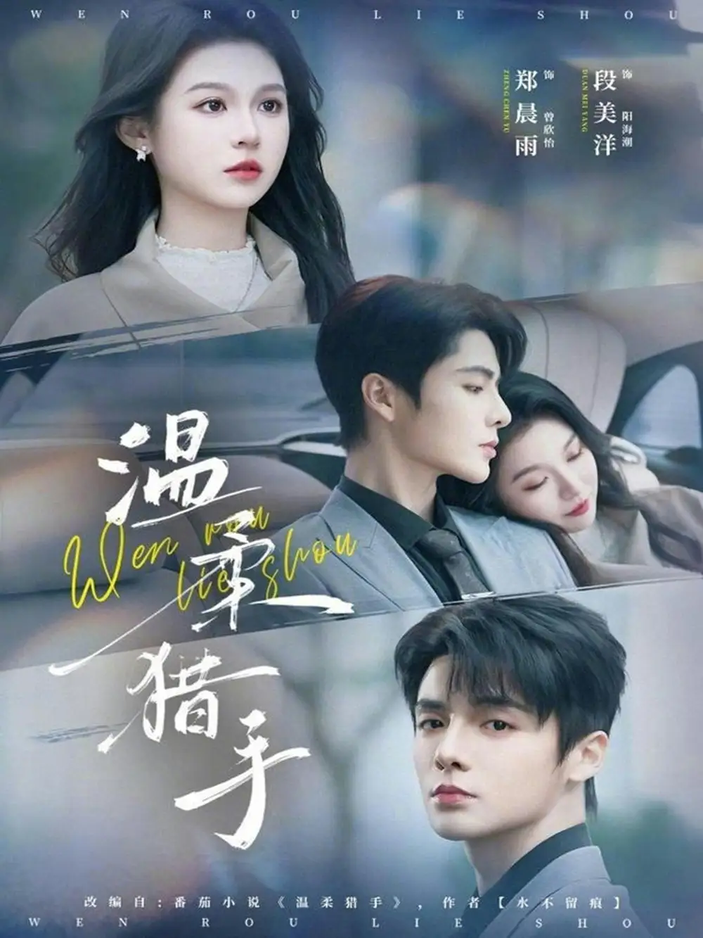 短剧《温柔猎手》全集在线观看免费