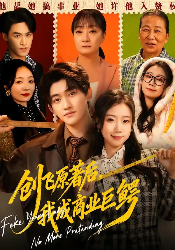 创飞原著后我成商业巨鳄(63集)米粒&陈奎君高清海报图片 创飞原著后我成商业巨鳄(63集)米粒&陈奎君海报