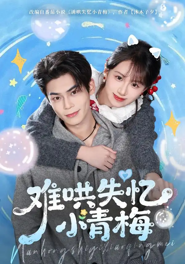 短剧《难哄失忆小青梅》完整版免费在线观看