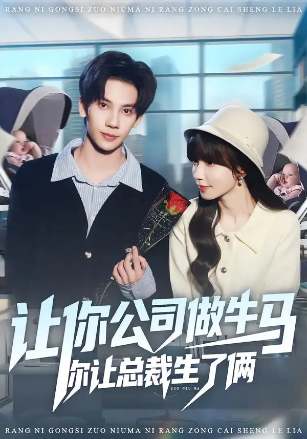 短剧《让你公司做牛马你让总裁生了俩》完整版免费在线观看