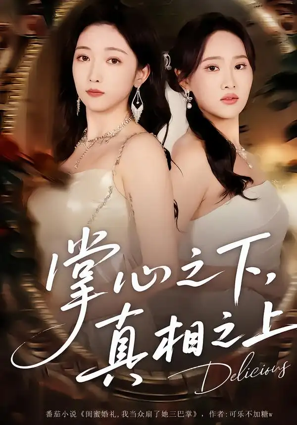 短剧《掌心之下真相之上》完整版免费在线观看