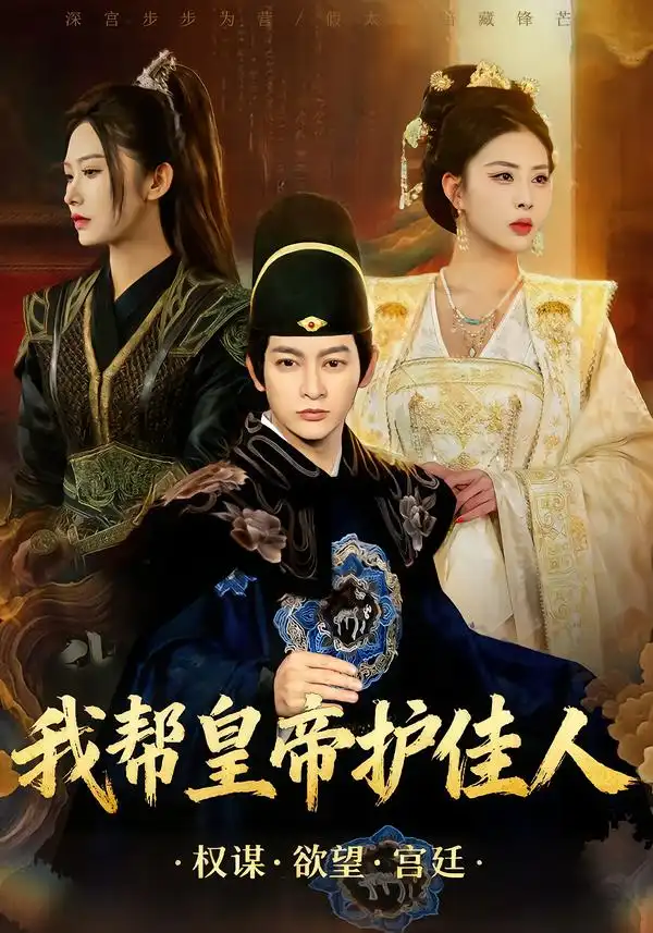 短剧《我帮皇帝护佳人》完整版免费在线观看