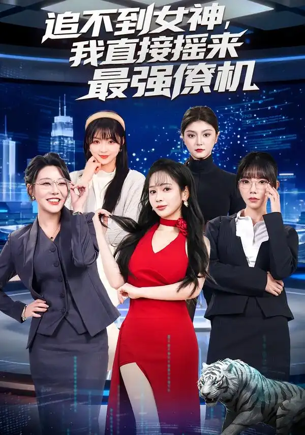 短剧《追不到女神我直接摇来最强僚机》全集在线观看免费