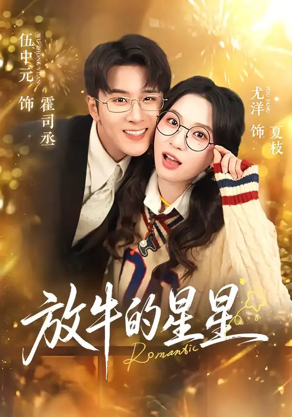 短剧《放牛的星星》全集在线观看免费