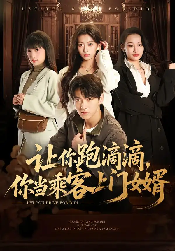 短剧《让你跑滴滴你当乘客上门女婿》全集在线观看免费