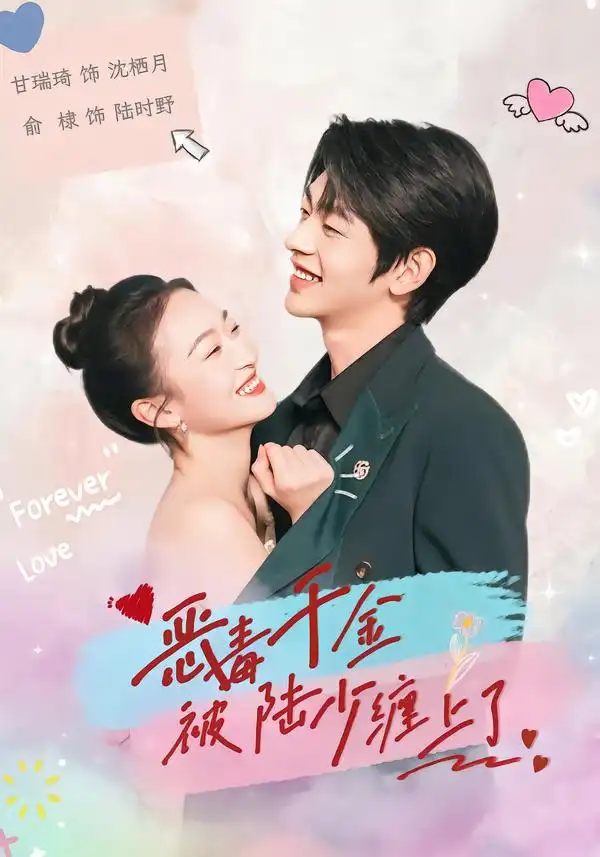 短剧《恶毒千金被陆少缠上了》全集在线观看免费