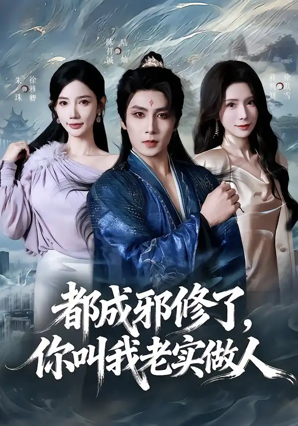 短剧《都成邪修了，你叫我老实做人》全集在线观看免费