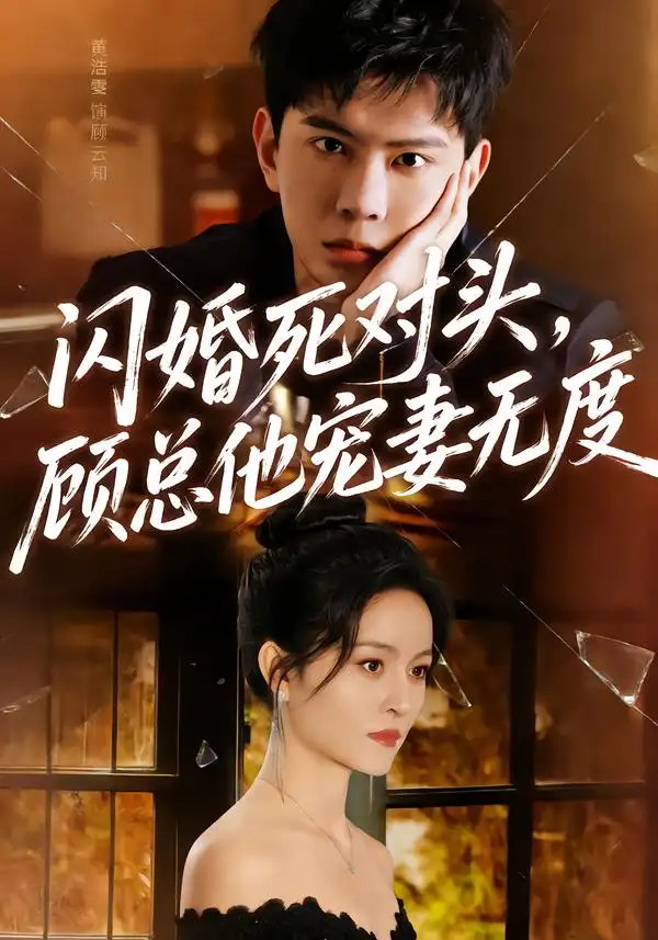 闪婚死对头,顾总他宠妻无度(90集)黄浩雯&吴鑫高清海报图片 闪婚死对头,顾总他宠妻无度(90集)黄浩雯&吴鑫海报