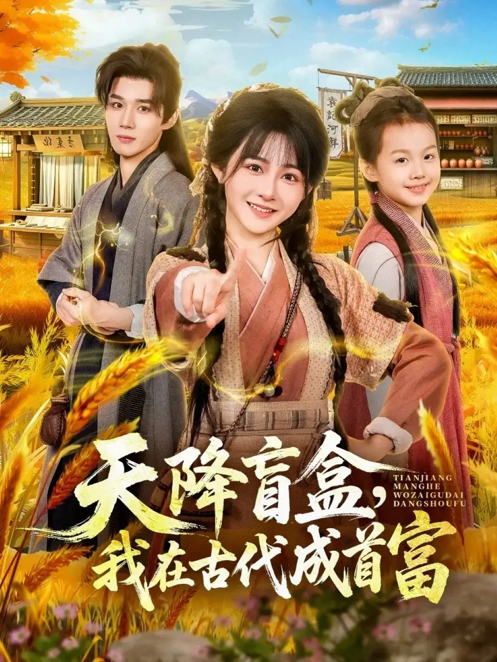 短剧《天降盲盒，我在古代成首富》完整版免费在线观看