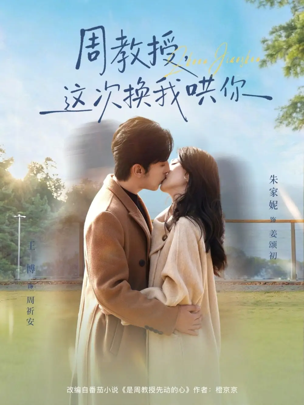 短剧《周教授，这次换我哄你》完整版免费在线观看