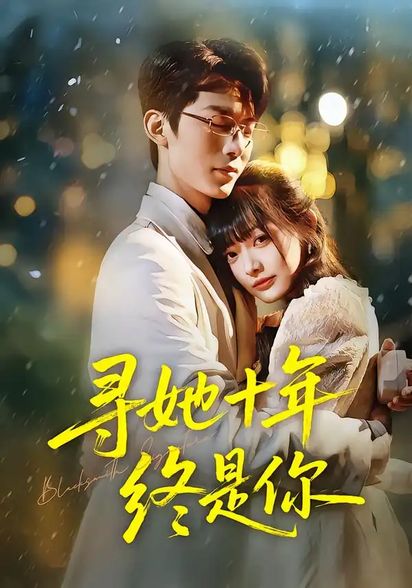 短剧《寻她十年终是你》完整版免费在线观看