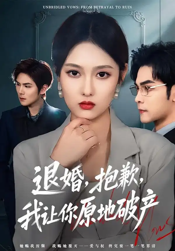 短剧《退婚，抱歉，我让你原地破产》完整版免费在线观看