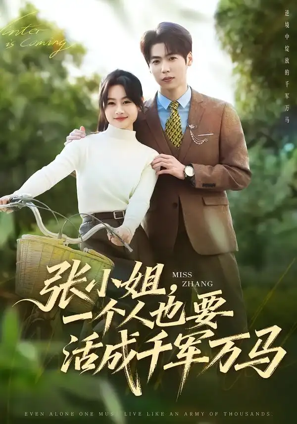 短剧《张小姐，一个人也要活成千军万马》全集在线观看免费