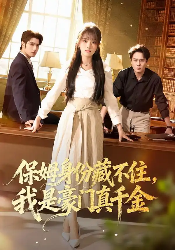 短剧《保姆身份藏不住，我是豪门真千金》全集在线观看免费