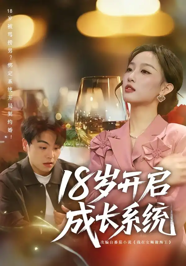 短剧《18岁开启成长系统》全集在线观看免费