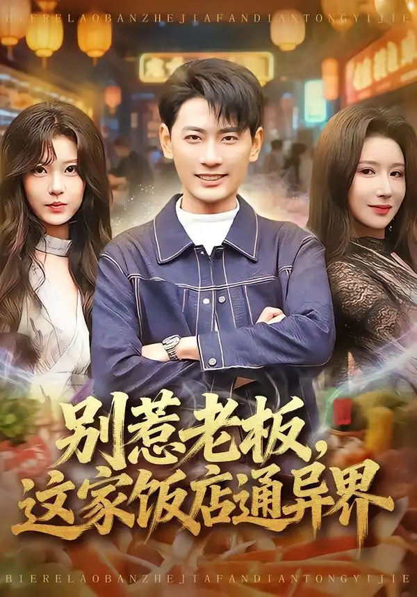 短剧《别惹老板，这家饭店通异界》全集在线观看免费