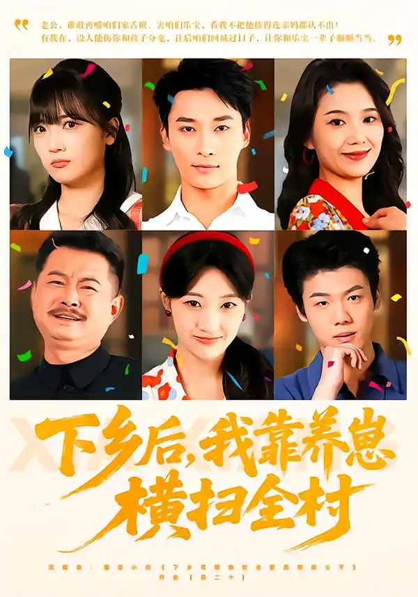 短剧《下乡后，我靠养崽横扫全村》全集在线观看免费