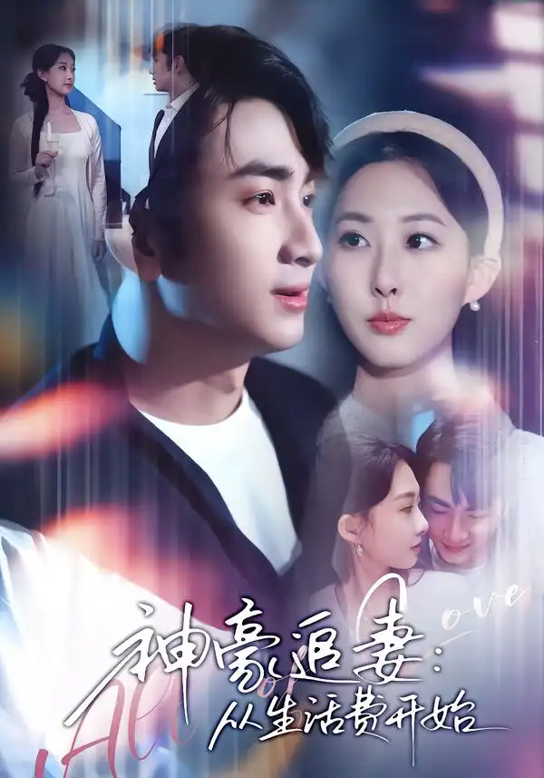 短剧《神豪追妻：从生活费开始》全集在线观看免费