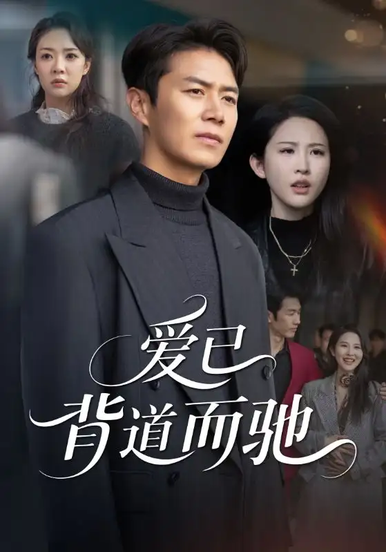 短剧《爱已背道而驰》完整版免费在线观看