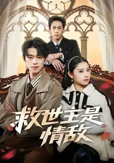 短剧《救世主是情敌》完整版免费在线观看