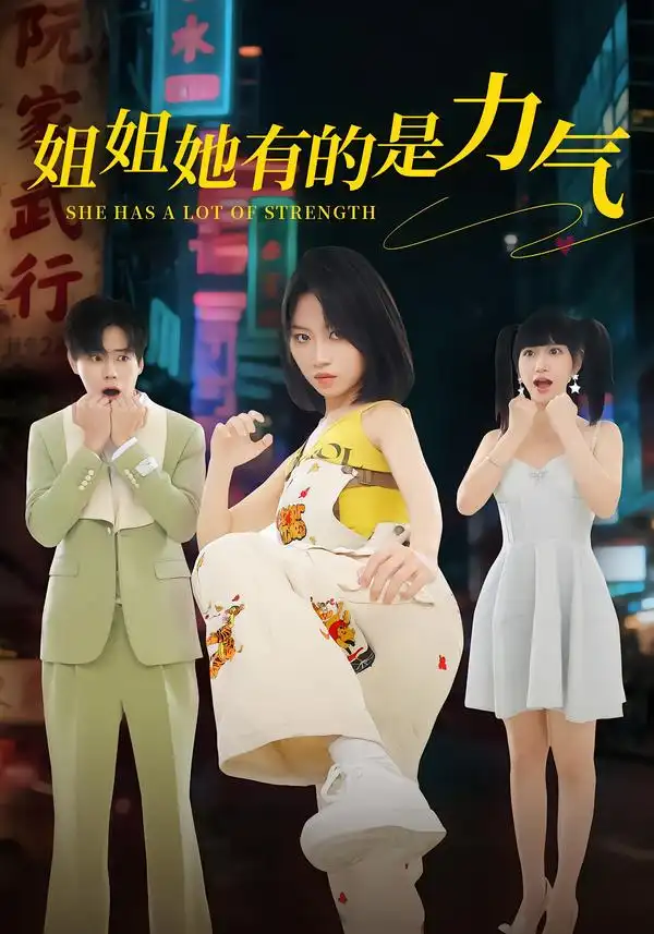 短剧《姐姐她有的是力气》完整版免费在线观看