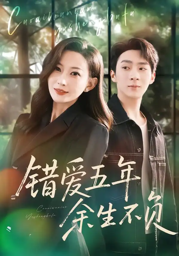 短剧《错爱五年，余生不负》完整版免费在线观看