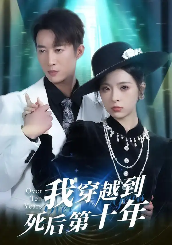 短剧《我穿越到死后第十年》完整版免费在线观看