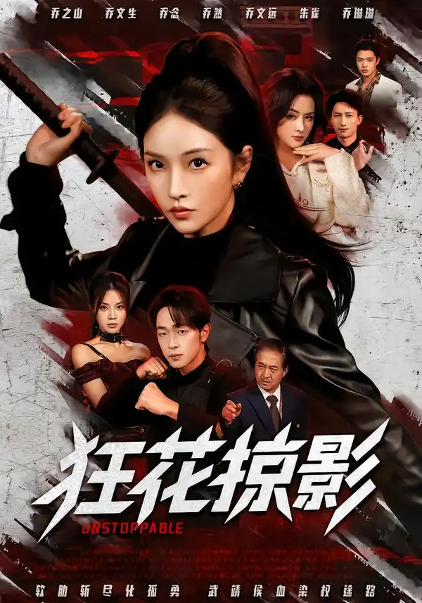 短剧《狂花掠影》完整版免费在线观看