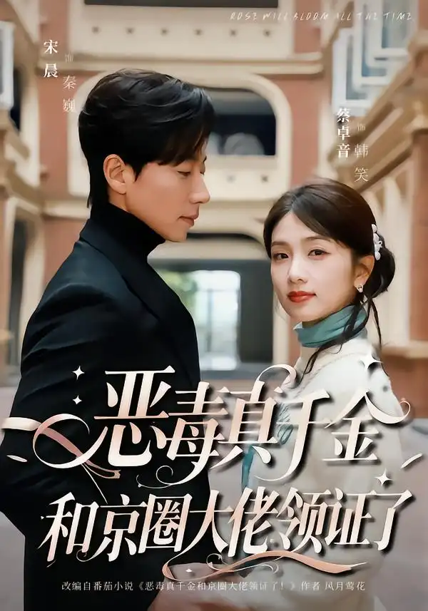 恶毒真千金和京圈大佬领证了（77集）宋晨＆蔡卓音海报