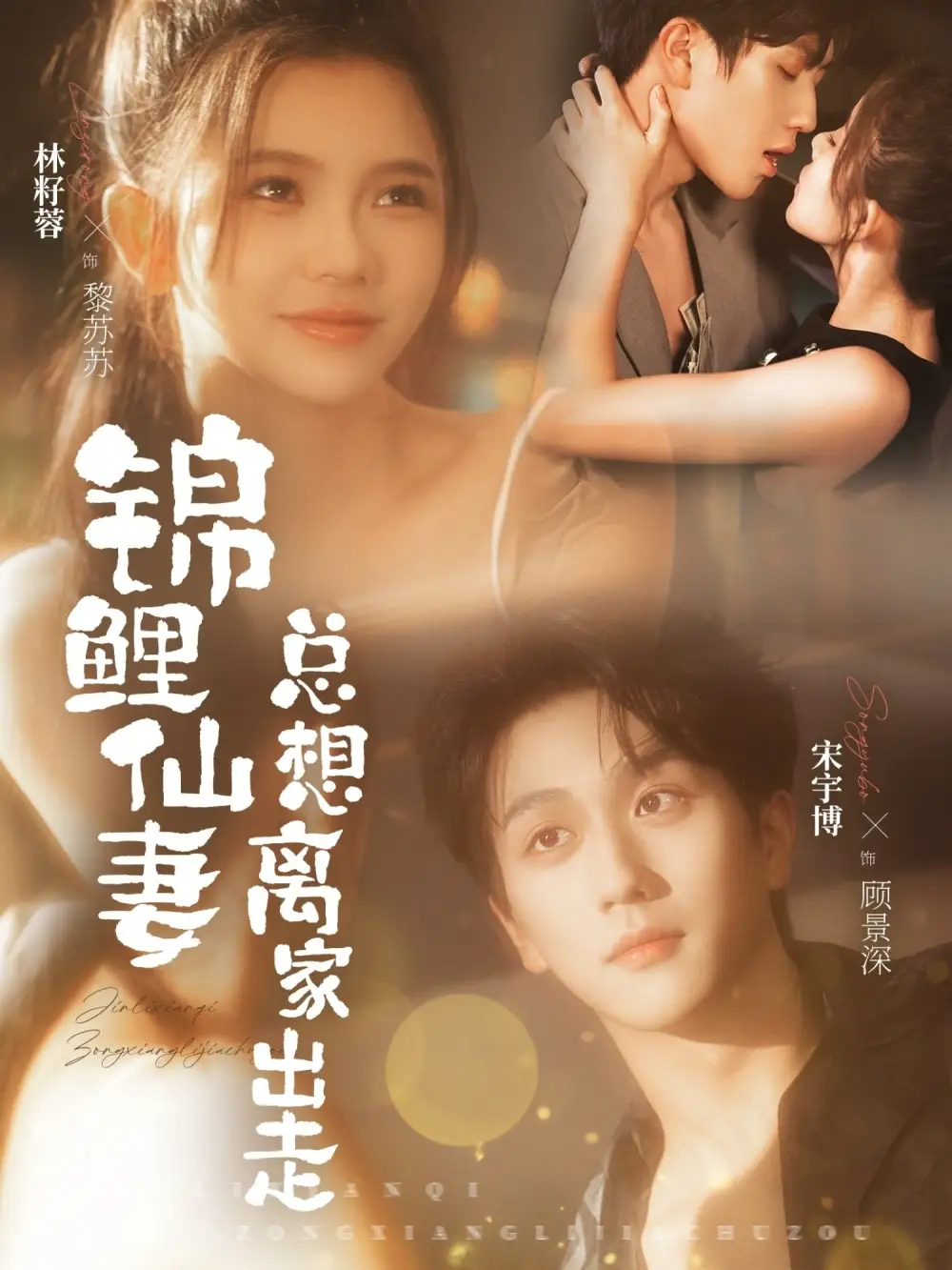 短剧《锦鲤仙妻总想离家出走》全集在线观看免费