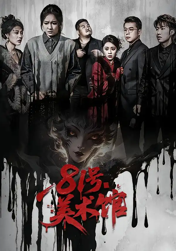 短剧《81号美术馆》全集在线观看免费