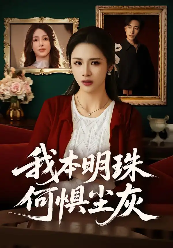 短剧《我本明珠何惧尘灰》全集在线观看免费