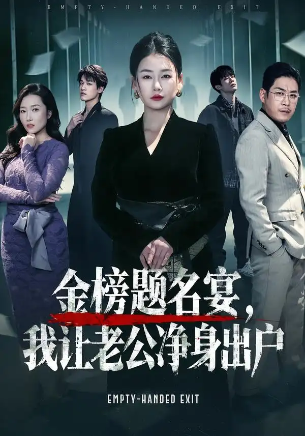 短剧《金榜题名宴，我让老公净身出户》全集在线观看免费