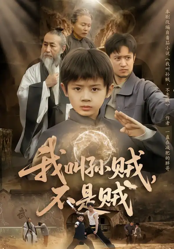 短剧《我叫孙贼，不是贼》全集在线观看免费