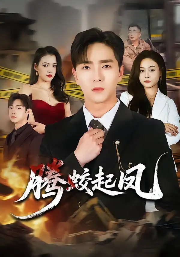 短剧《腾蛟起凤》全集在线观看免费