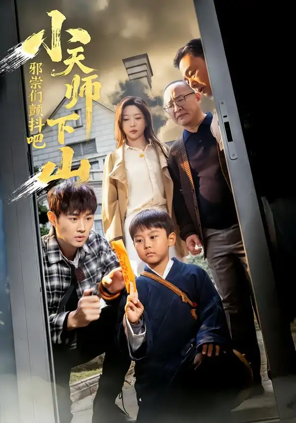 短剧《小天师下山，邪祟们颤抖吧》全集在线观看免费