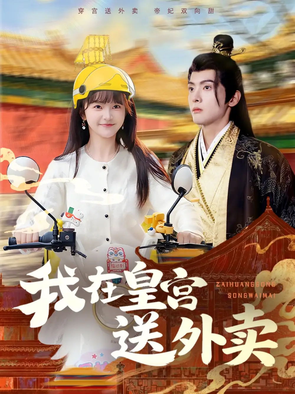 短剧《我在皇宫送外卖》全集在线观看免费