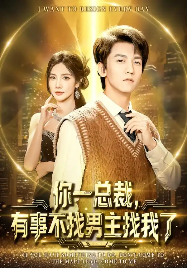 你一总裁，有事不找男主找我了（80集）李泽源＆朱珠海报