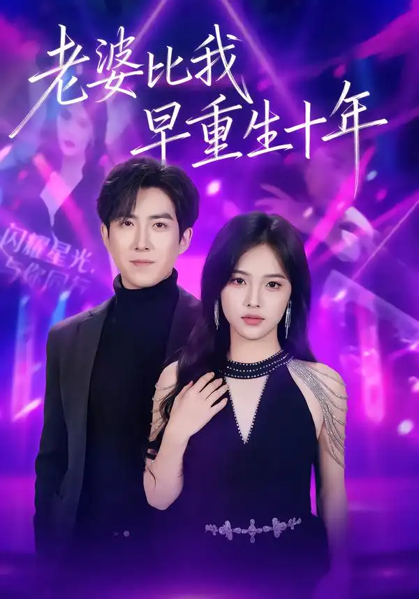 短剧《老婆比我早重生十年》完整版免费在线观看