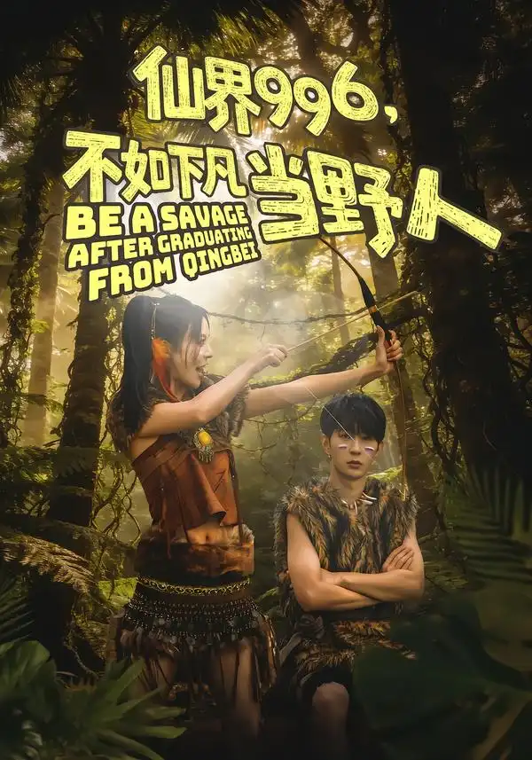 短剧《仙界996，不如下凡当野人》完整版免费在线观看