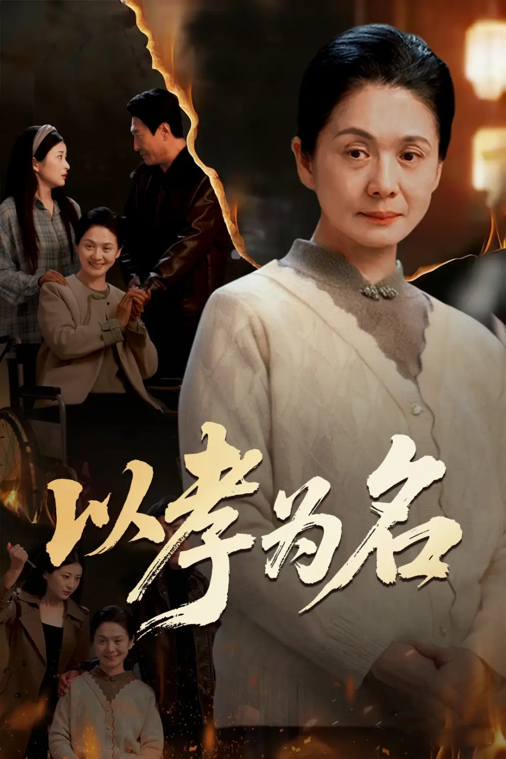 短剧《以孝为名》完整版免费在线观看