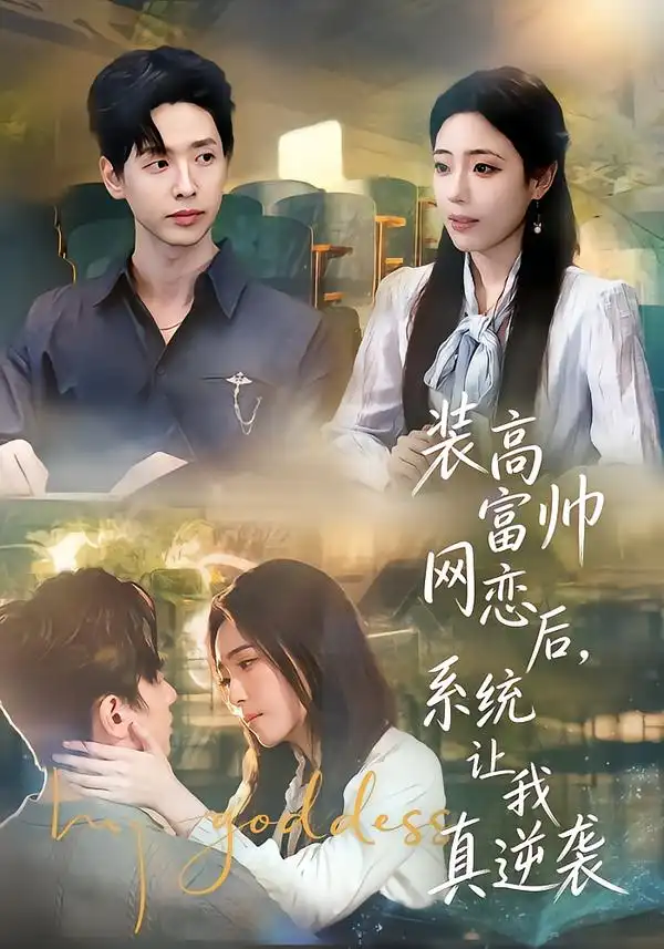 短剧《装高富帅网恋后，系统让我真逆袭》全集在线观看免费