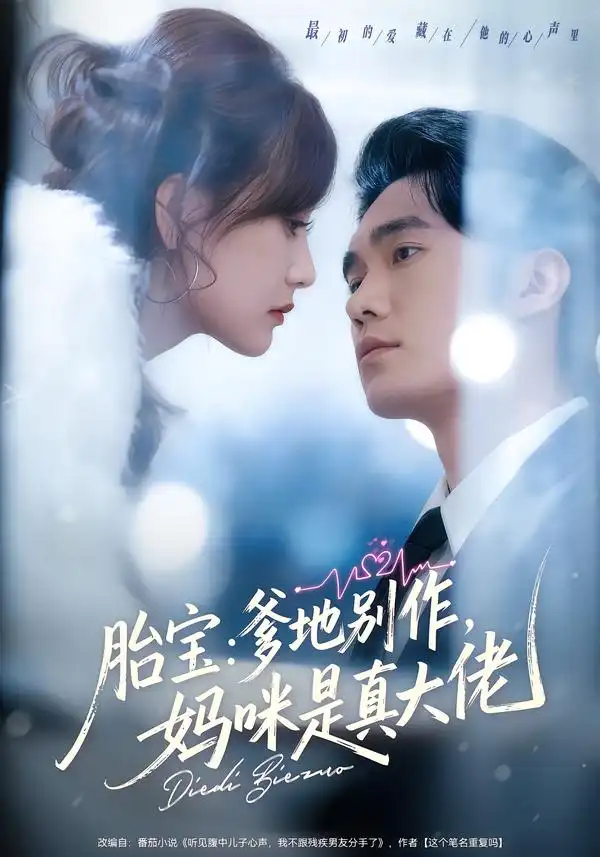 短剧《胎宝：爹地别作，妈咪是真大佬》全集在线观看免费